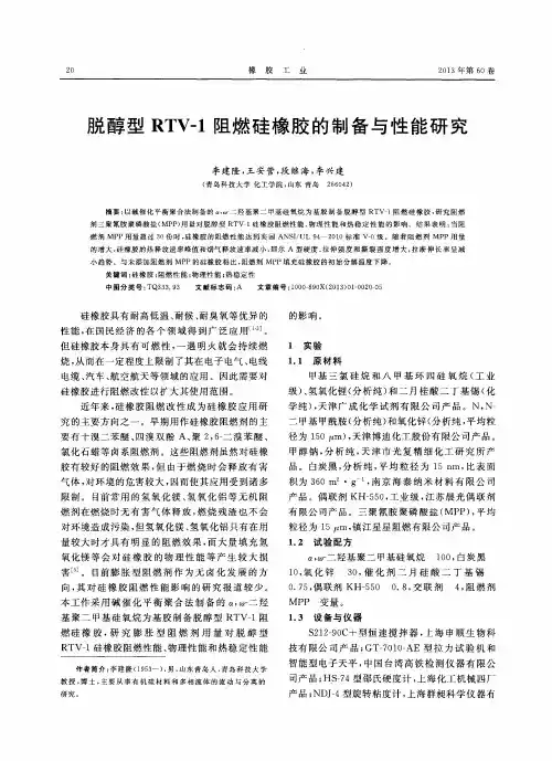 脱醇型RTV-1阻燃硅橡胶的制备与性能研究