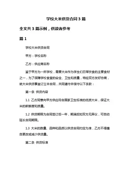 学校大米供货合同3篇