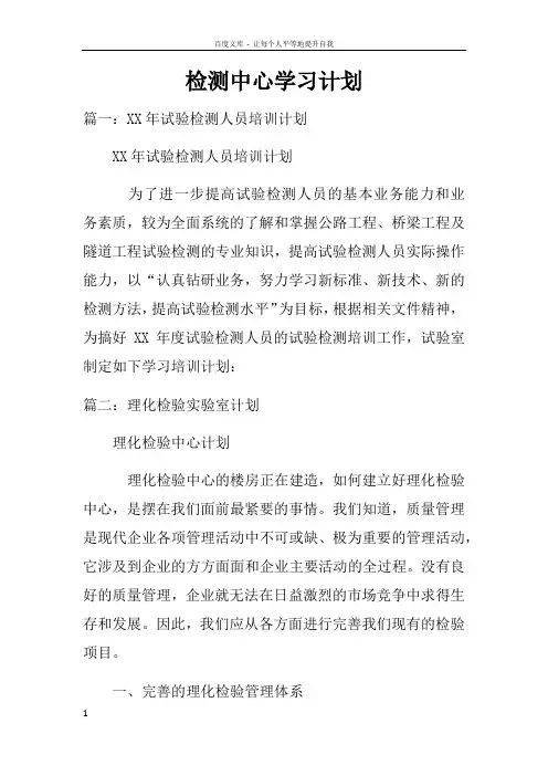 检测中心学习计划