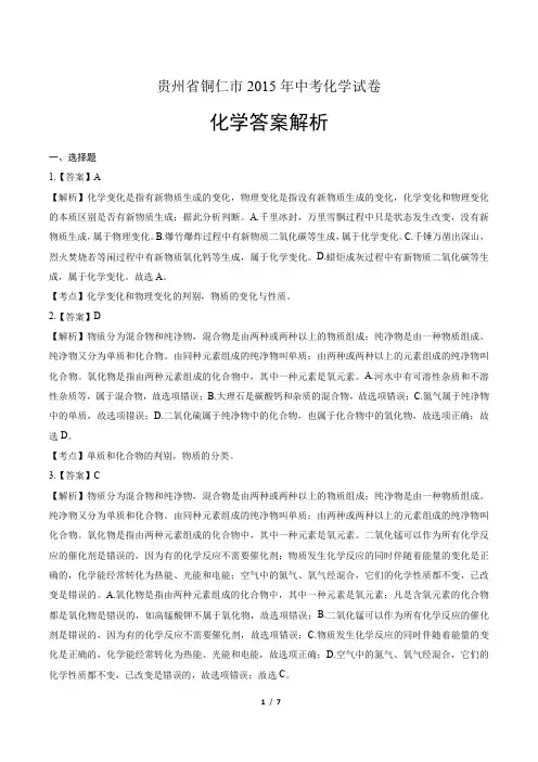 2015年贵州省铜仁市中考化学试卷-答案
