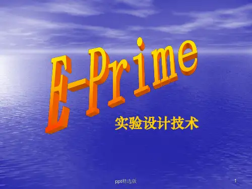 E-Prime实验设计技术1ppt课件