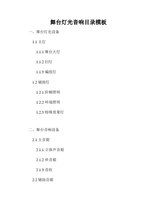 舞台灯光音响目录模板
