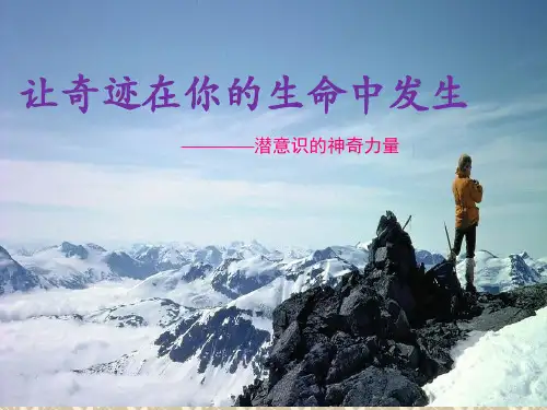 潜意识——支配未来的巨大力量