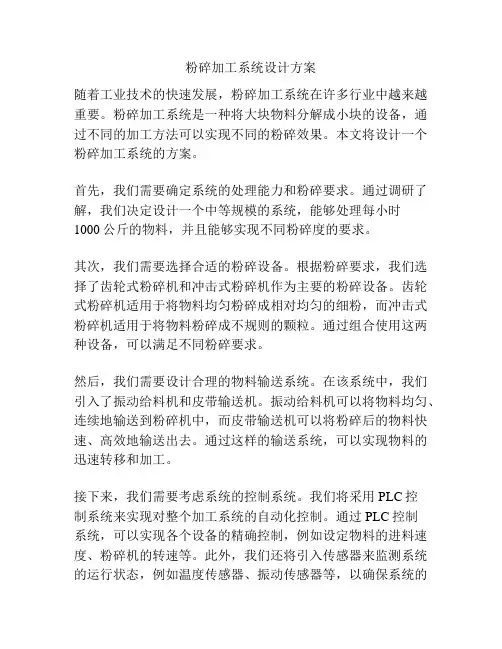 粉碎加工系统设计方案