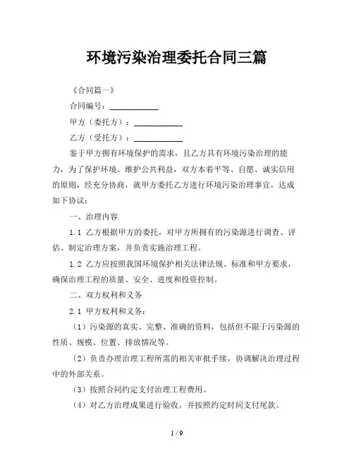 环境污染治理委托合同三篇
