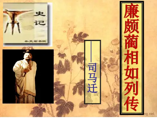 《廉颇蔺相如列传》逐句翻译