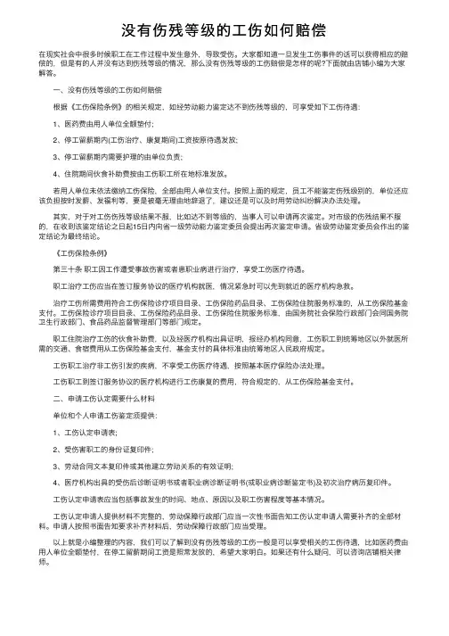 没有伤残等级的工伤如何赔偿