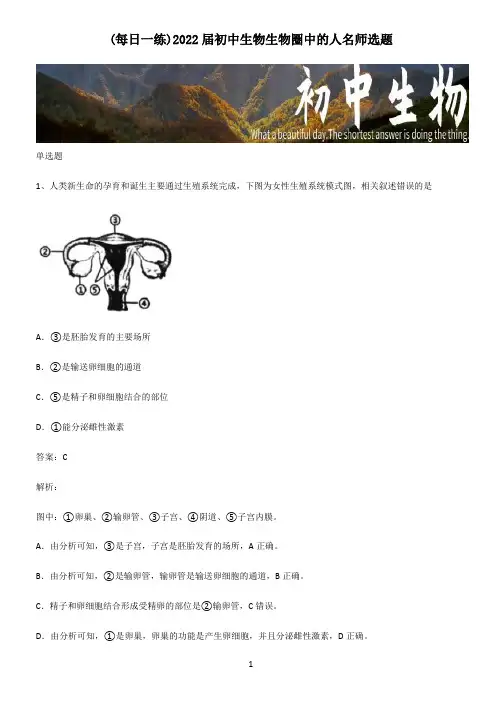 2022届初中生物生物圈中的人名师选题