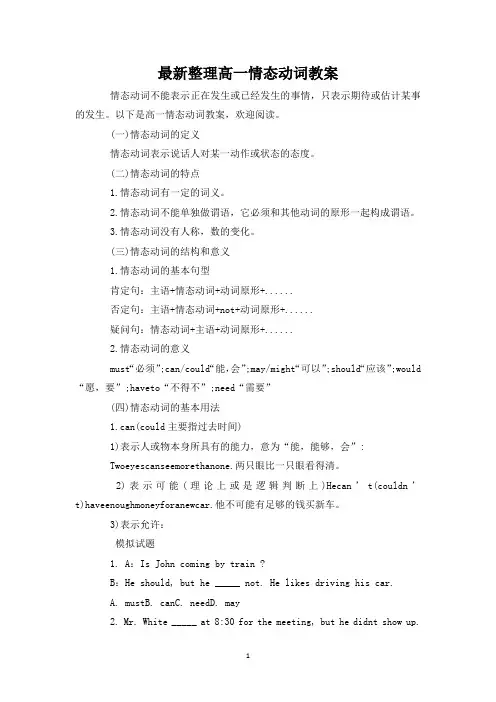 最新整理高一情态动词教案