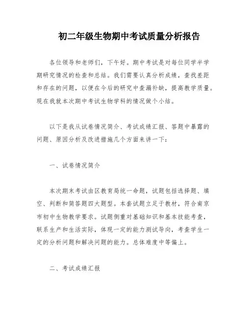 初二年级生物期中考试质量分析报告