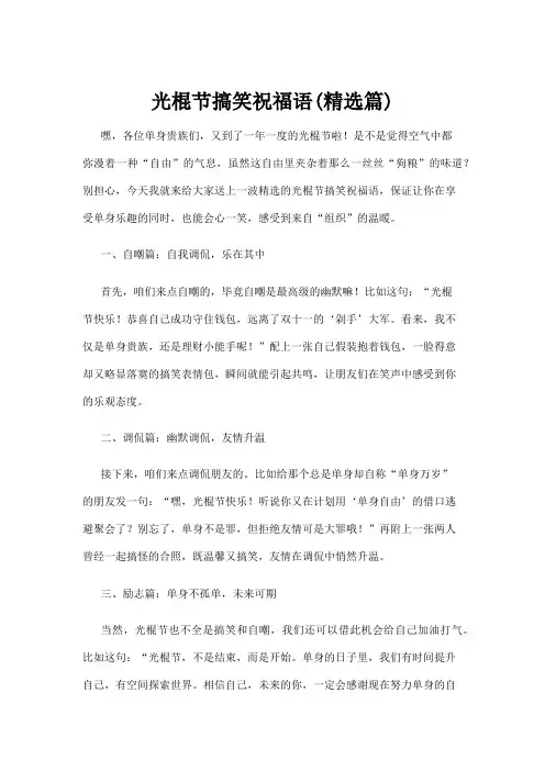 【祝福语】光棍节搞笑祝福语(精选篇)