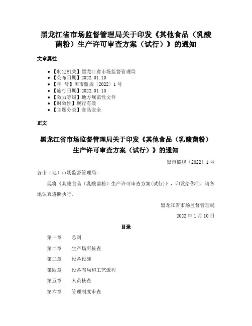 黑龙江省市场监督管理局关于印发《其他食品（乳酸菌粉）生产许可审查方案（试行）》的通知