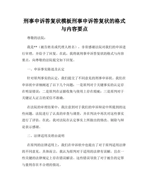 刑事申诉答复状模板刑事申诉答复状的格式与内容要点