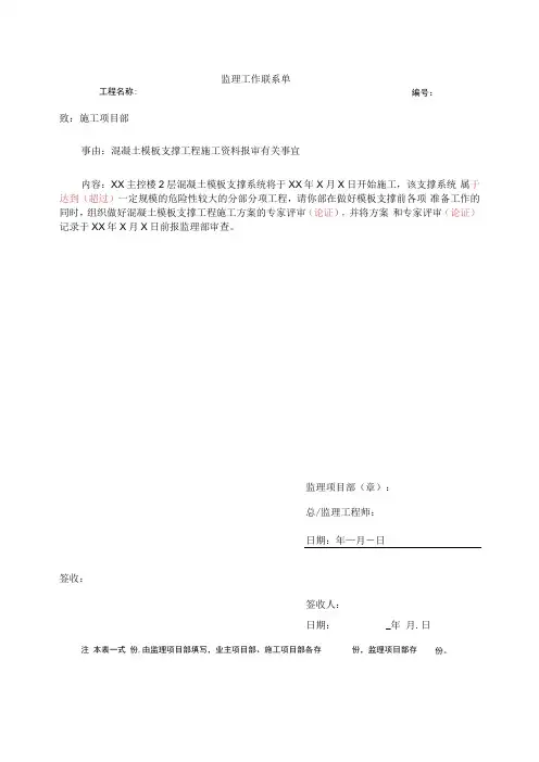07监理工作联系单模板(土建工程施工报审-混凝土模板支撑)