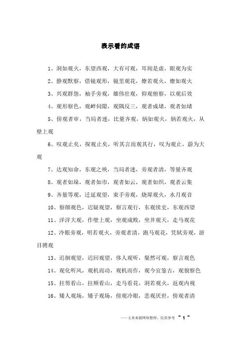 表示看的成语