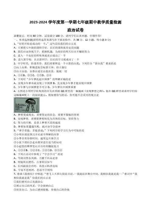 【7道人教版期中】安徽省宿州市泗县2023-2024学年七年级上学期11月期中道德与法治试题