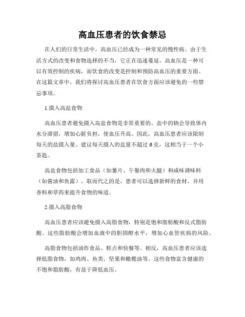 高血压患者的饮食禁忌