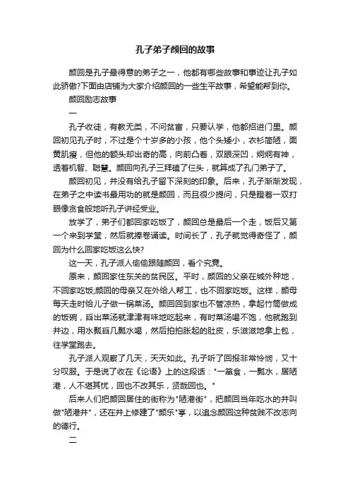 孔子弟子颜回的故事