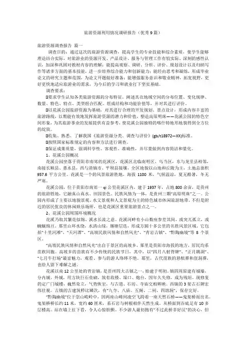 旅游资源利用情况调研报告(优秀9篇)