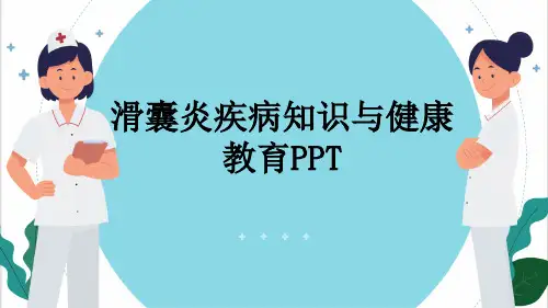 滑囊炎疾病知识与健康教育PPT
