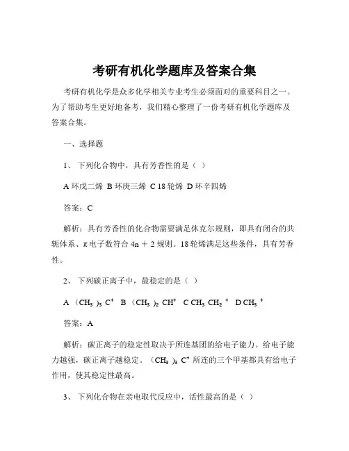 考研有机化学题库及答案合集