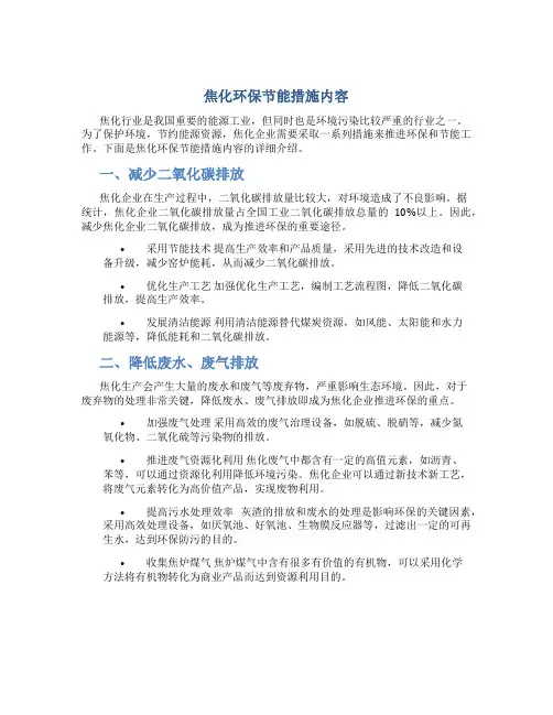 焦化环保节能措施内容