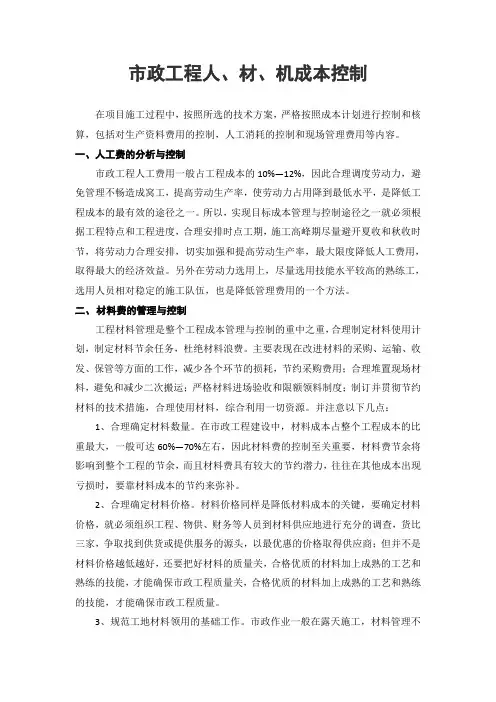 (完整版)市政工程人材机成本控制