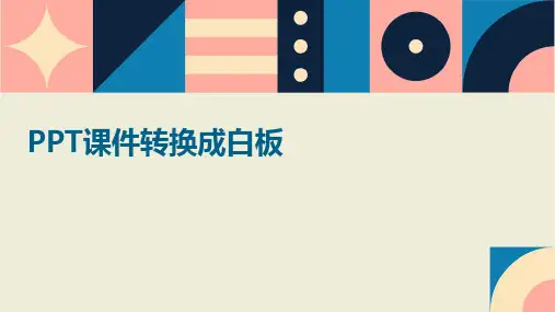 ppt课件转换成白板