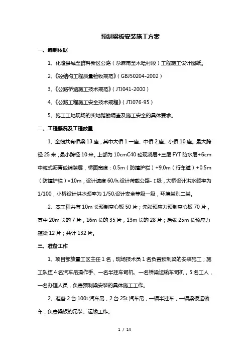 预制梁板安装施工方案