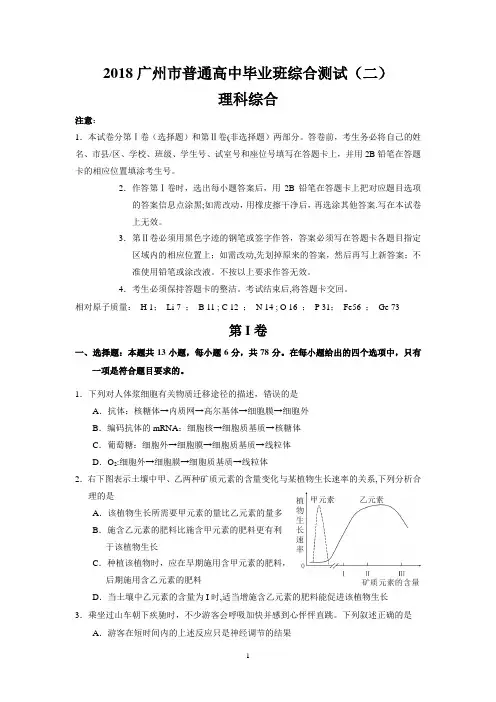 2018届广州市普通高中毕业班综合测试(二)(二模理综试题)