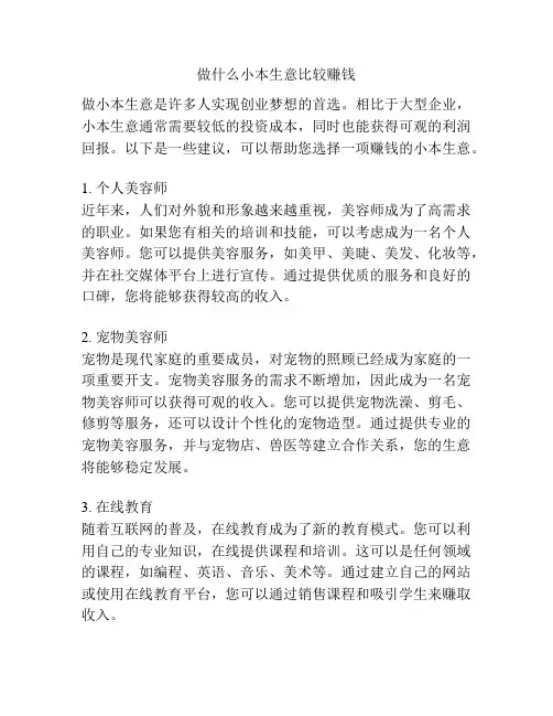 做什么小本生意比较赚钱