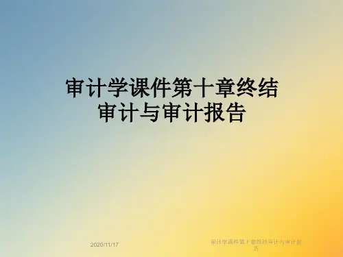 审计学课件第十章终结审计与审计报告
