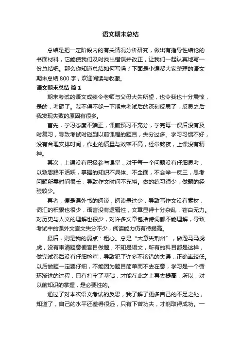 语文期末总结800字（通用12篇）
