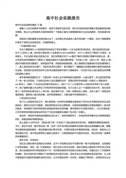 高中社会实践报告精选15篇
