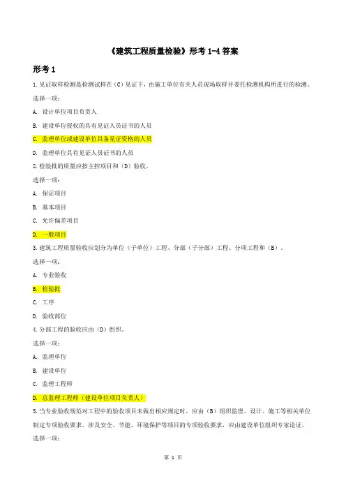 《建筑工程质量检验》形考1-4答案