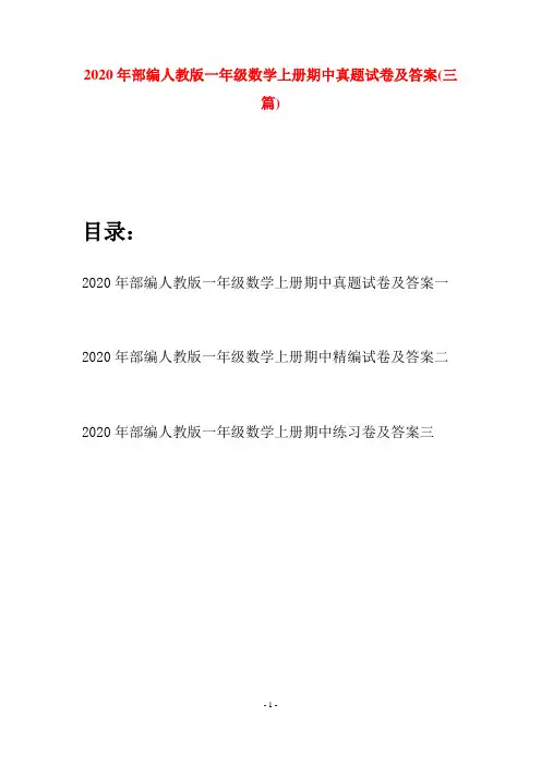 2020年部编人教版一年级数学上册期中真题试卷及答案(三套)