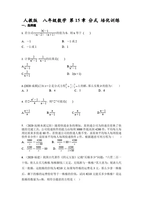 人教版八年级数学上册 第15章 分式 培优训练(含答案)