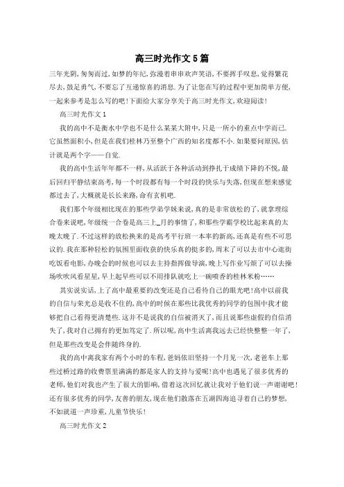 高三时光作文5篇