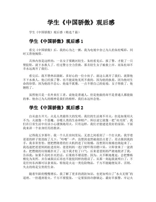 学生《中国骄傲》观后感