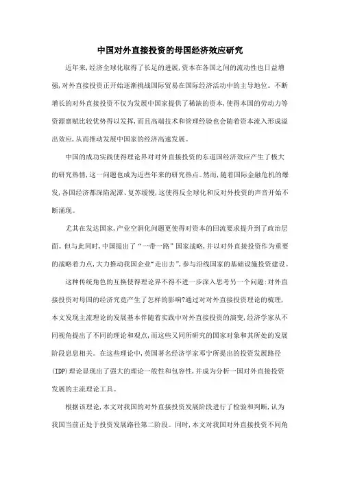 中国对外直接投资的母国经济效应研究