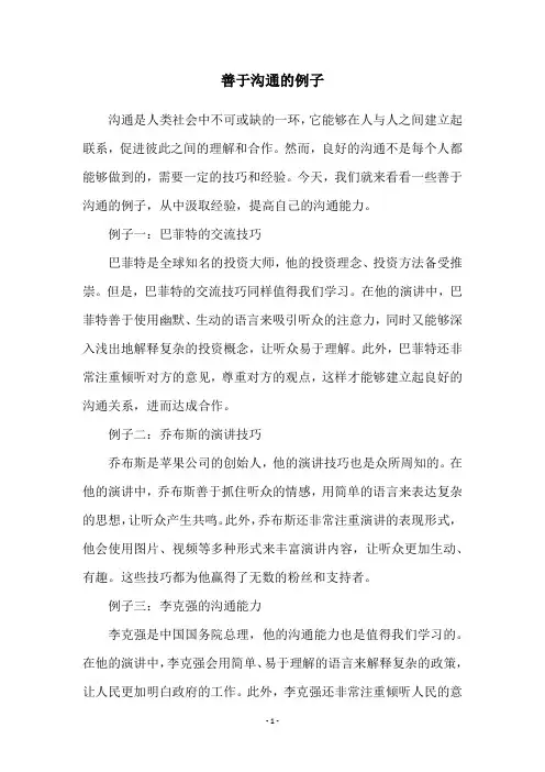 善于沟通的例子