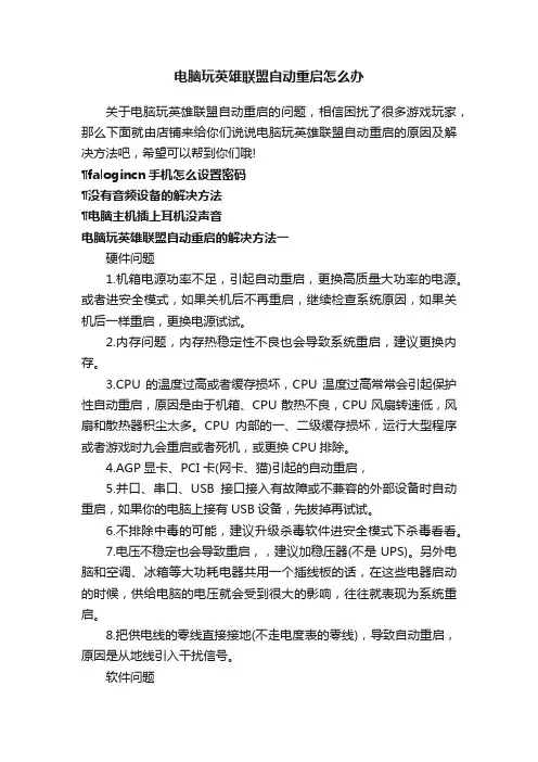 电脑玩英雄联盟自动重启怎么办