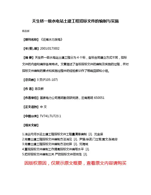 天生桥一级水电站土建工程招标文件的编制与实施