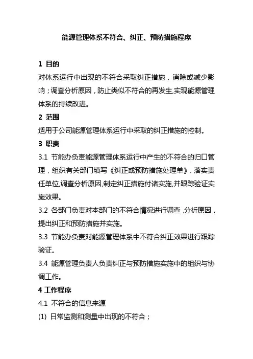 能源管理体系不符合纠正预防措施程序