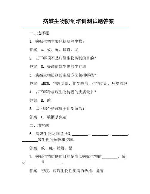 病媒生物防制培训测试题答案