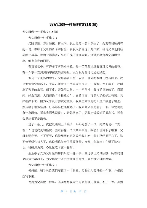 为父母做一件事作文(15篇)