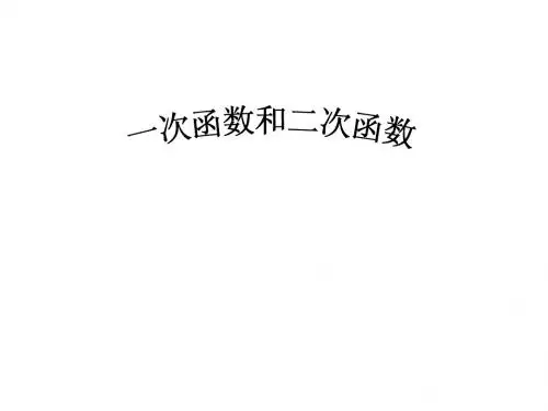 一次函数、二次函数