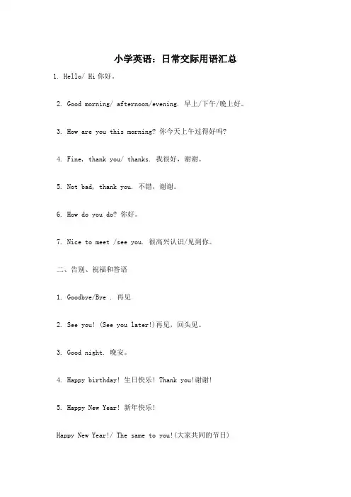 小学英语：日常交际用语汇总