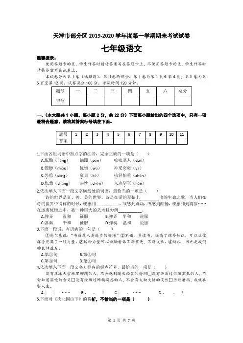 天津市部分区2019-2020学年七年级第一学期期末考试--语文试卷(word版,含答案)
