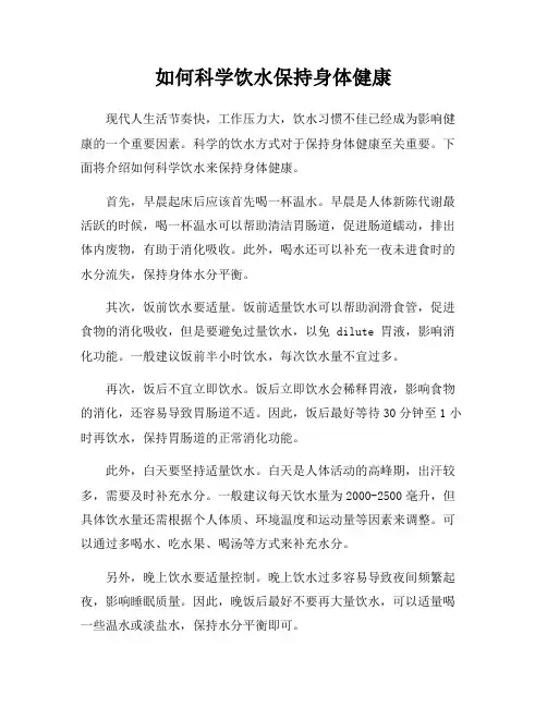 如何科学饮水保持身体健康